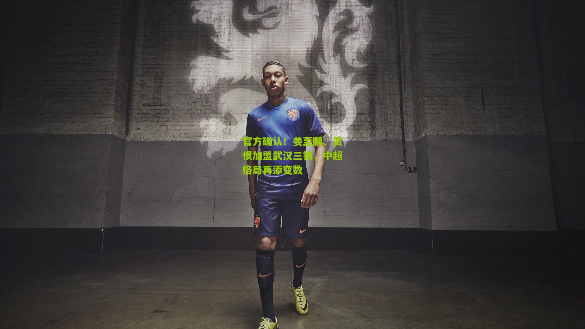 官方确认！姜至鹏、贺惯加盟武汉三镇，中超格局再添变数