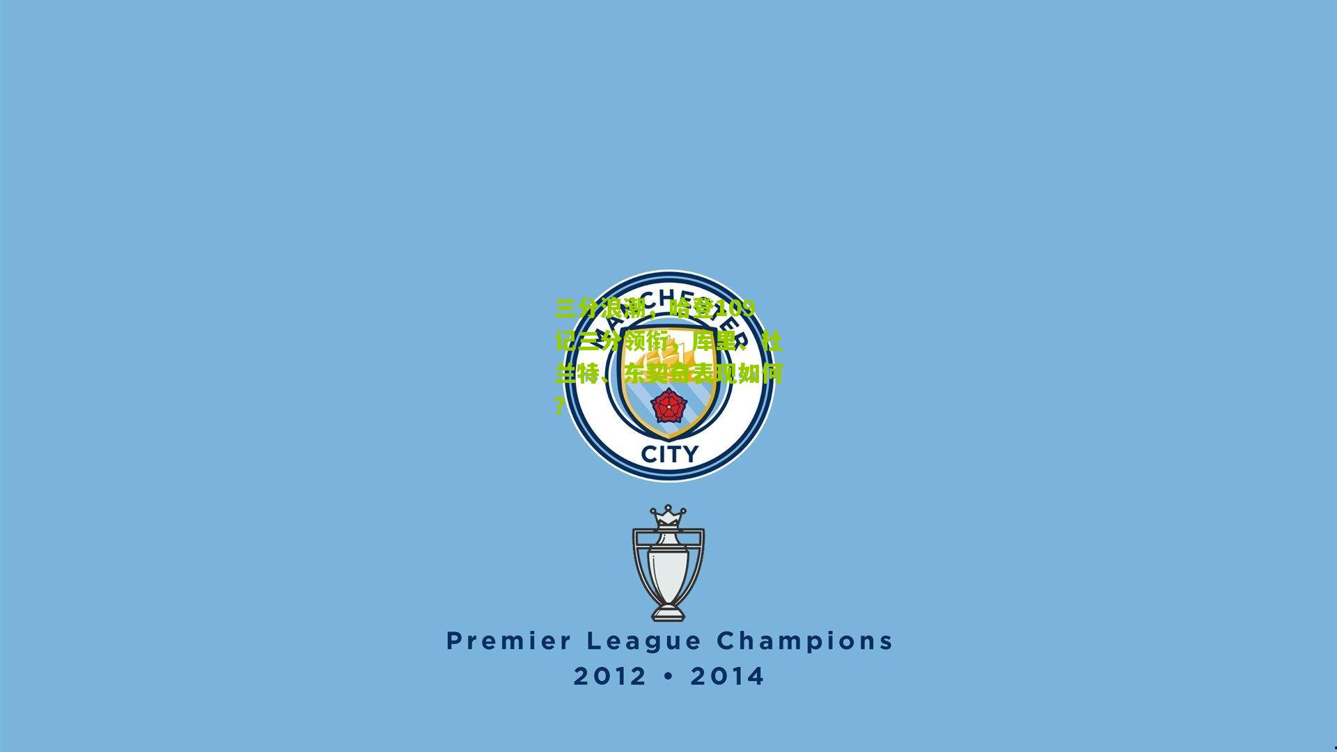 三分浪潮，哈登109记三分领衔，库里、杜兰特、东契奇表现如何？