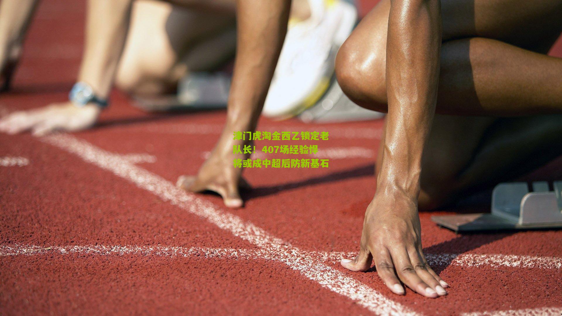 津门虎淘金西乙锁定老队长！407场经验悍将或成中超后防新基石